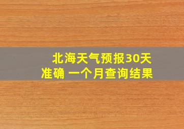 北海天气预报30天准确 一个月查询结果